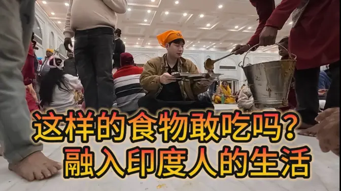 融入‟印度人”的生活，坐在地上就有人提桶喂饭，这你受得了吗？