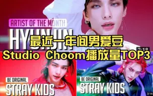 Скачать видео: Stray Kids杀疯了！上位圈被Stray Kids占了，同时也被黄铉辰占了呢 最近一年间男爱豆Studio Choom播放量TOP3