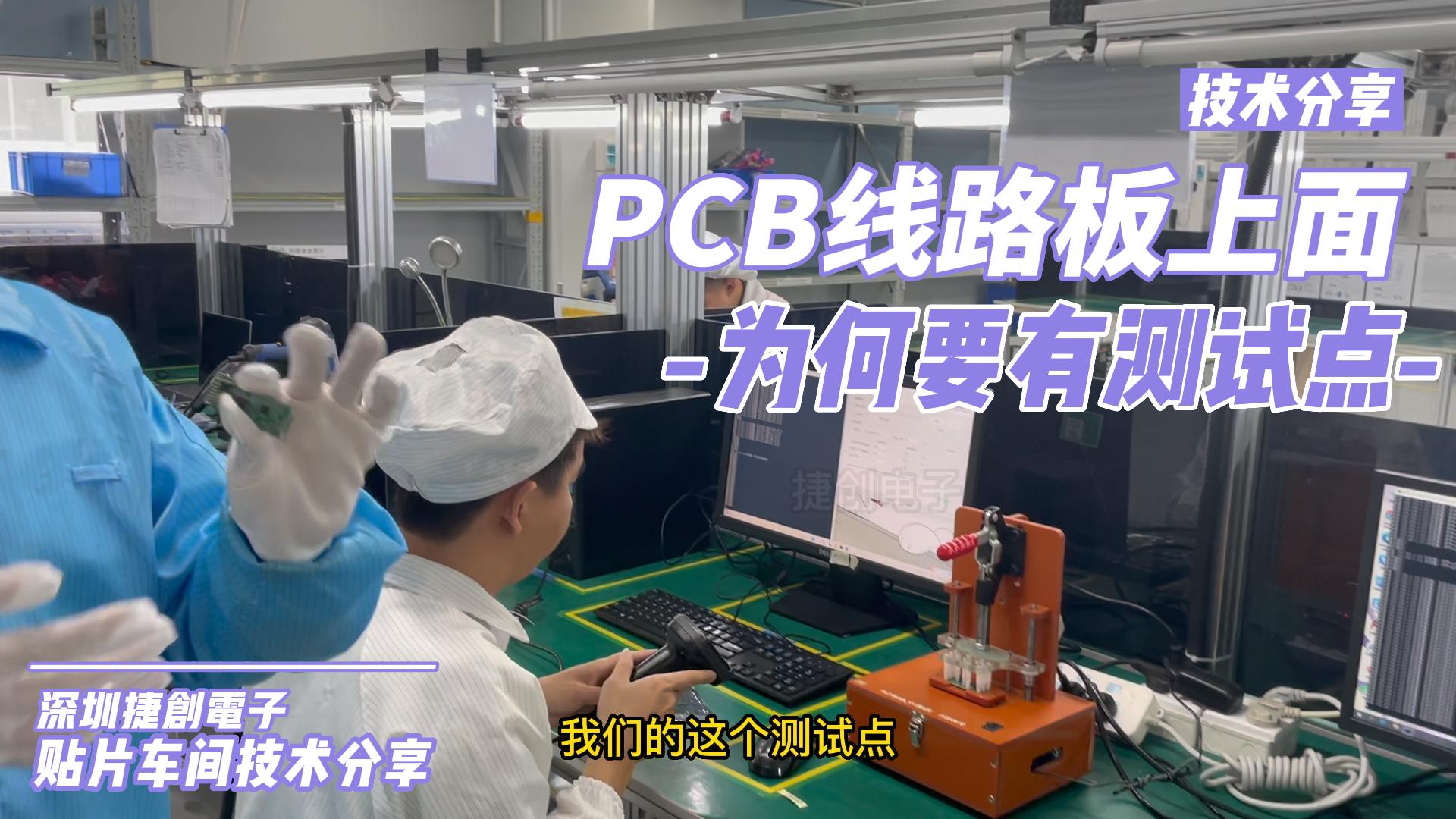 PCB线路板上面为何要有测试点哔哩哔哩bilibili