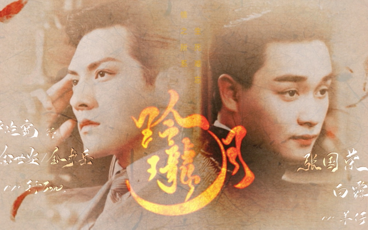 玲珑月严屹宽张国荣轩zone羊仔剧情向混剪