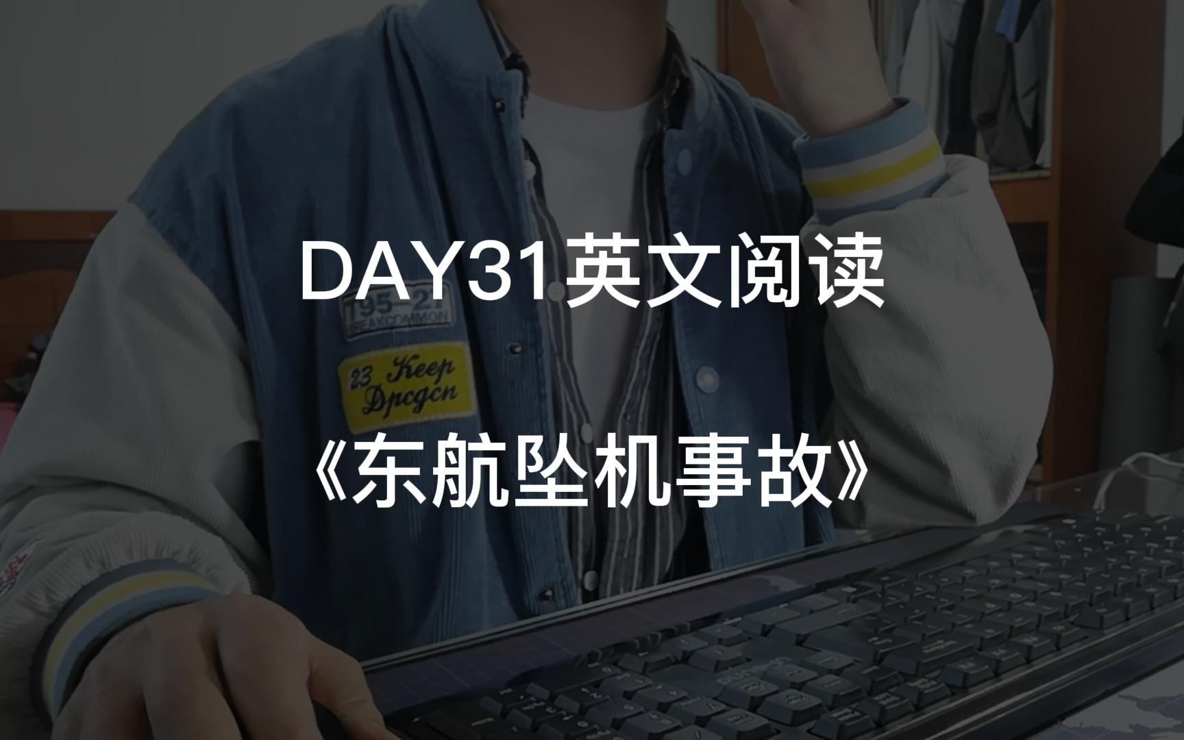 DAY31英文阅读|东航客机坠机事故哔哩哔哩bilibili