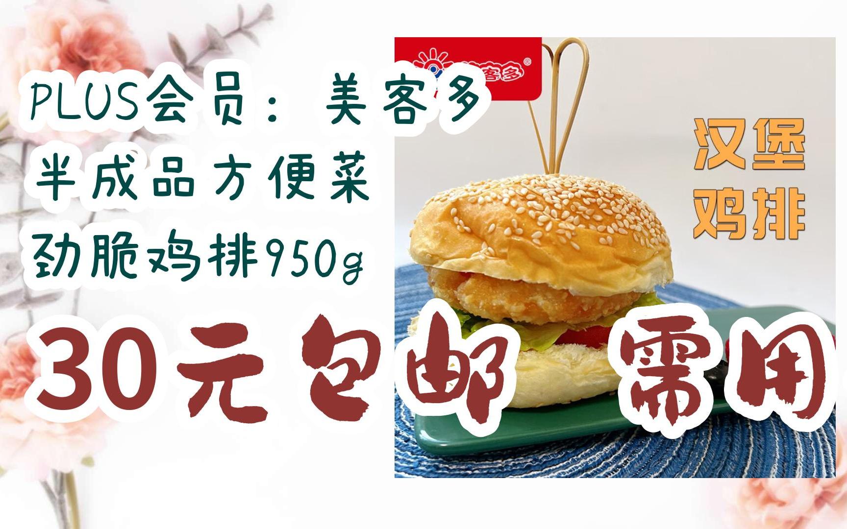 京东优惠券plus会员:美客多 半成品方便菜 劲脆鸡排950g 30元包邮需用