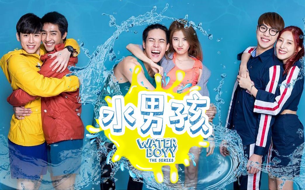 [图]泰剧 Water boy OST：关键的错