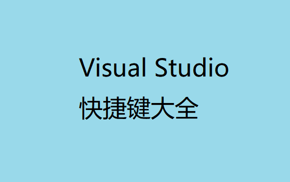 【Visual Studio快捷键大全】教你使用VS快捷键提升写代码效率哔哩哔哩bilibili