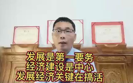 发展是第一要务,经济建设是中心,发展经济关键在“搞活”哔哩哔哩bilibili