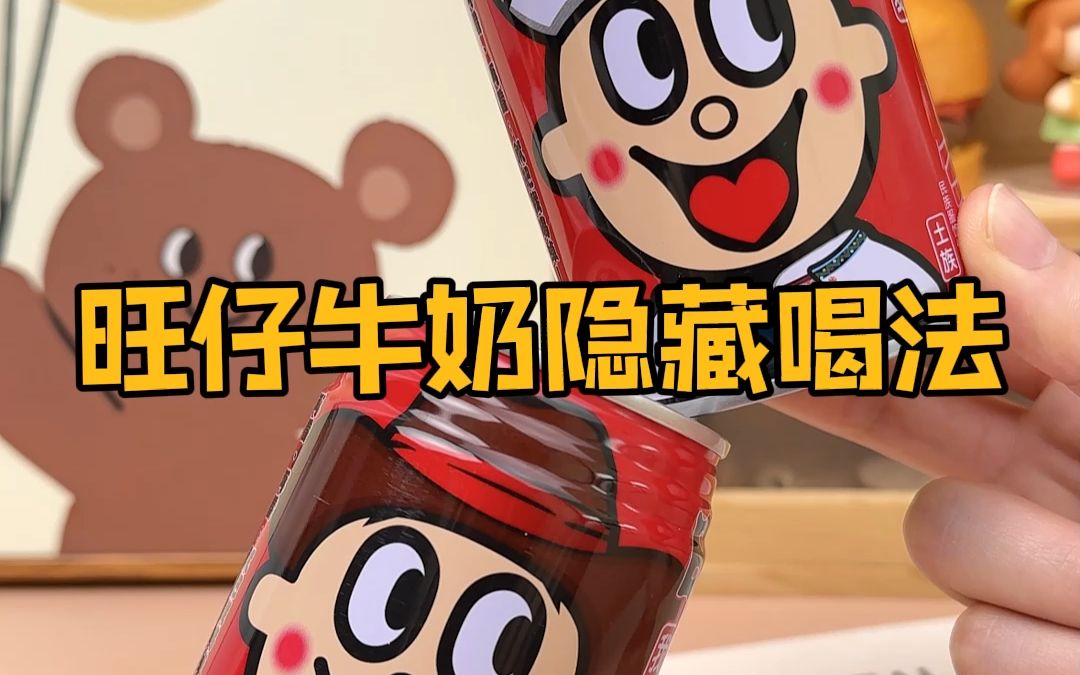 旺仔牛奶的隐藏喝法来啦!你是不是也没喝过?