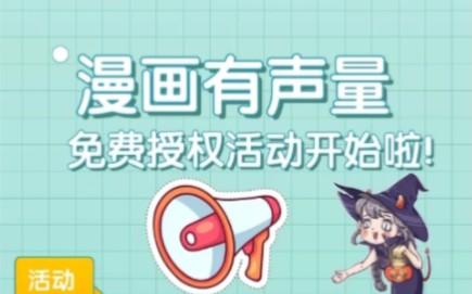 漫画有声量等你来加入哔哩哔哩bilibili