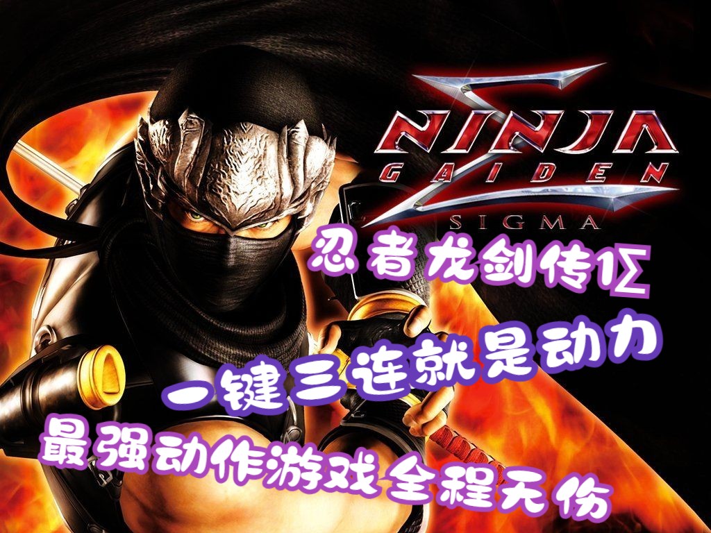 忍者龙剑传1Σ无伤 第9关两个修罗道 超忍难度实用攻略