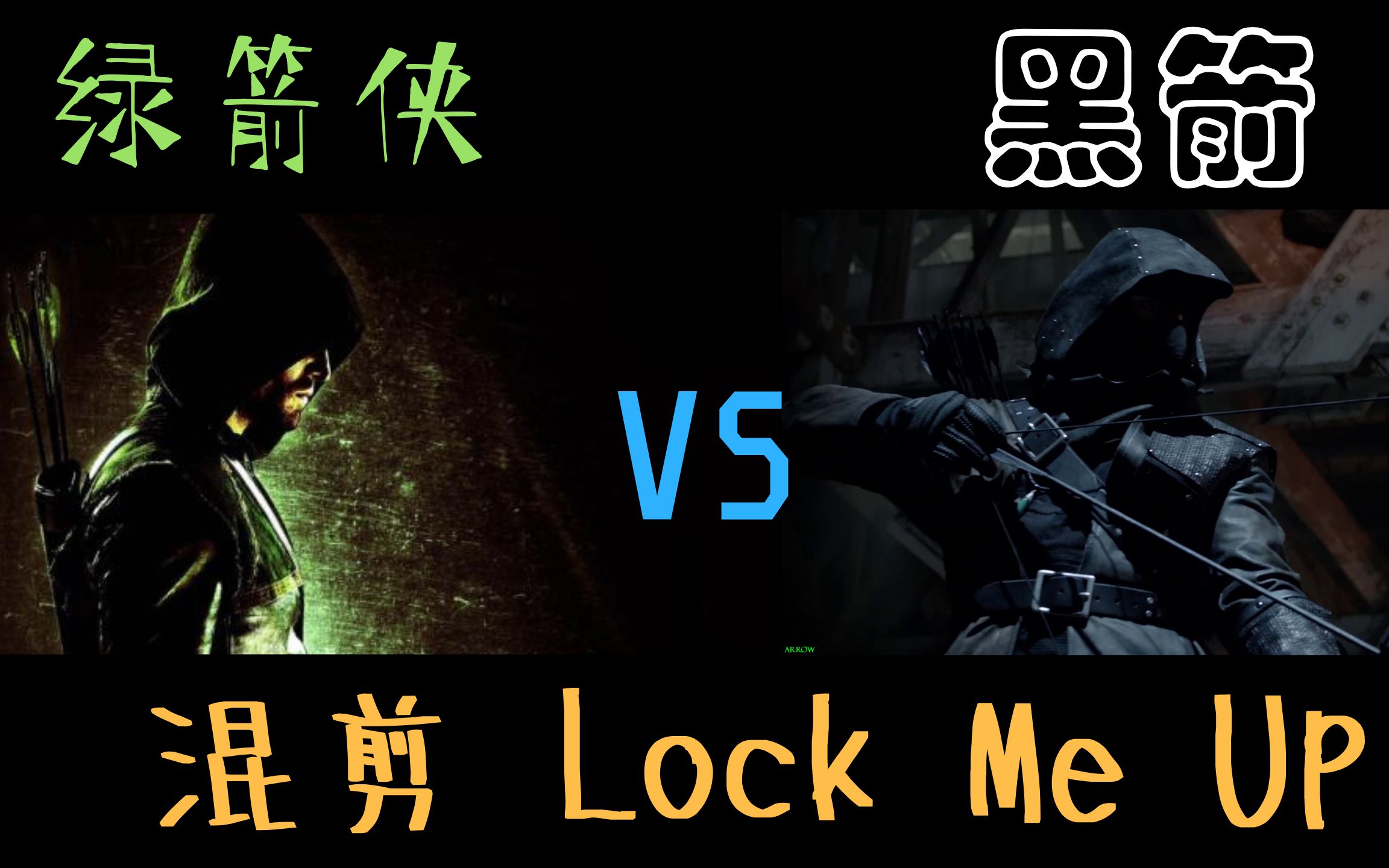 绿箭侠vs黑箭_哔哩哔哩 (゜-゜)つロ 干杯~-bilibili