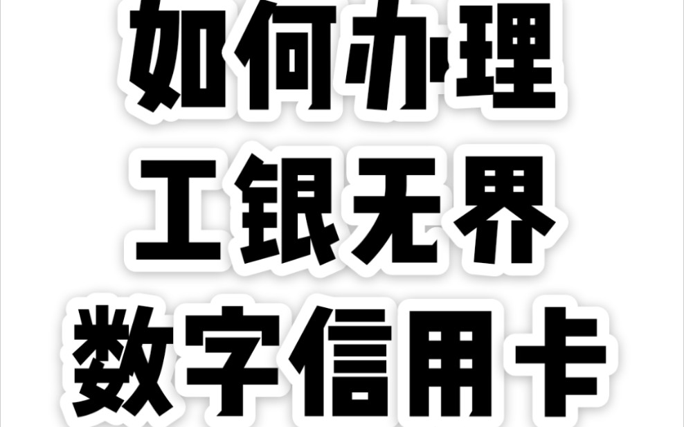 一分钟教你如何申请数字信用卡哔哩哔哩bilibili