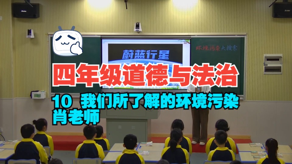 [图]四年级道德与法治上册  10 我们所了解的环境污染 肖老师