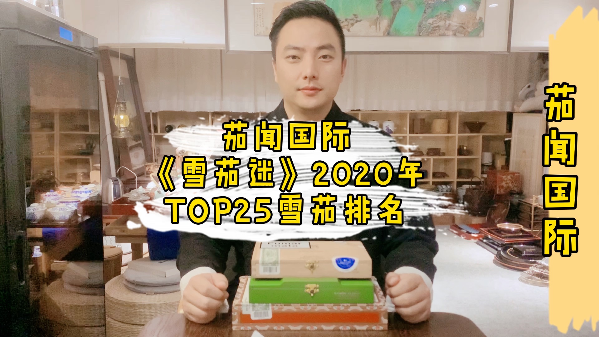 人文茄业——茄闻国际《雪茄迷》2020年TOP25雪茄哔哩哔哩bilibili