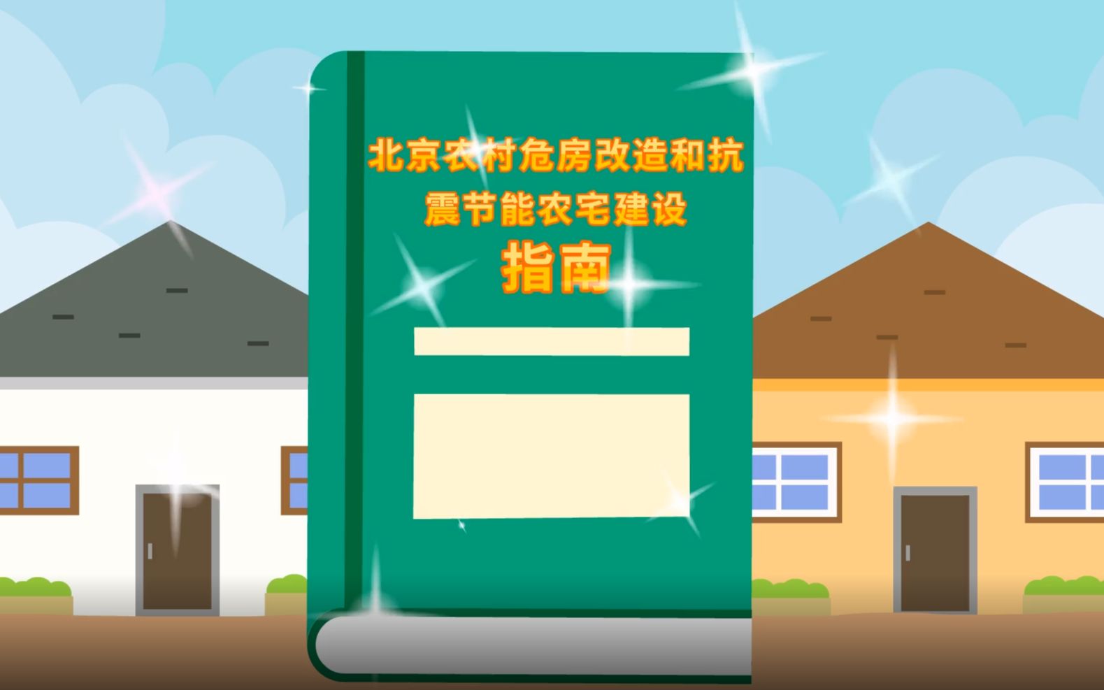 北京农村危房改造和抗震节能农宅建设指南哔哩哔哩bilibili