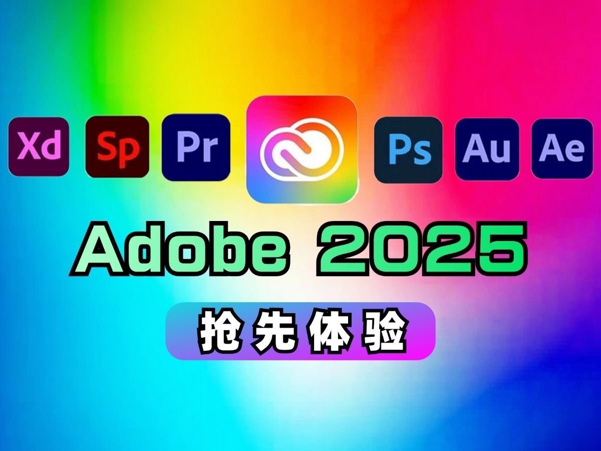 【Adobe全家桶2025】10月最终稳定版 免费下载(附安装包)!PR AE PS AI等!一键不限速!支持Win+Mac!永久使用!视频剪辑/插件预设哔哩哔哩...