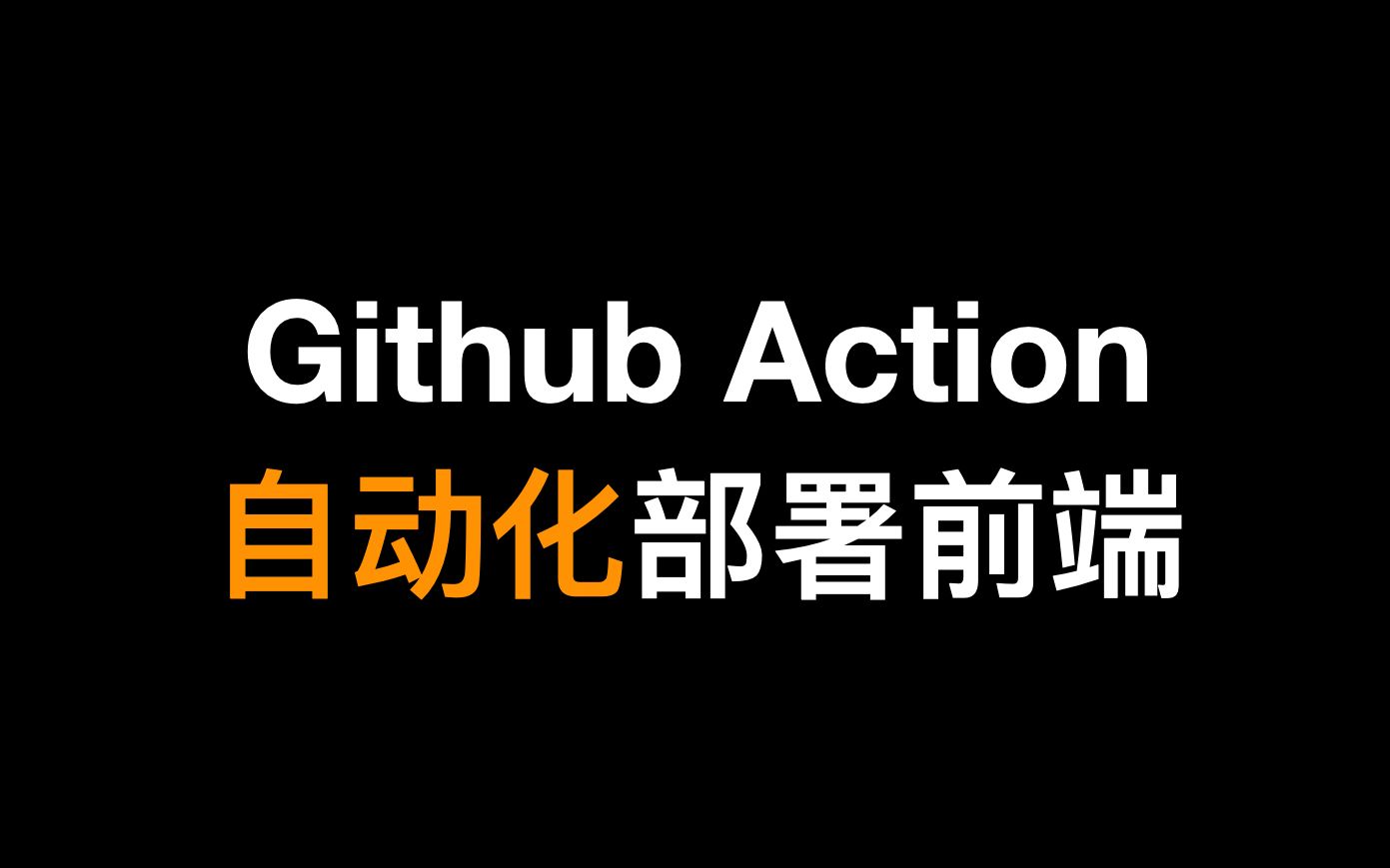 手把手教你使用Github Action进行自动化部署前端项目哔哩哔哩bilibili