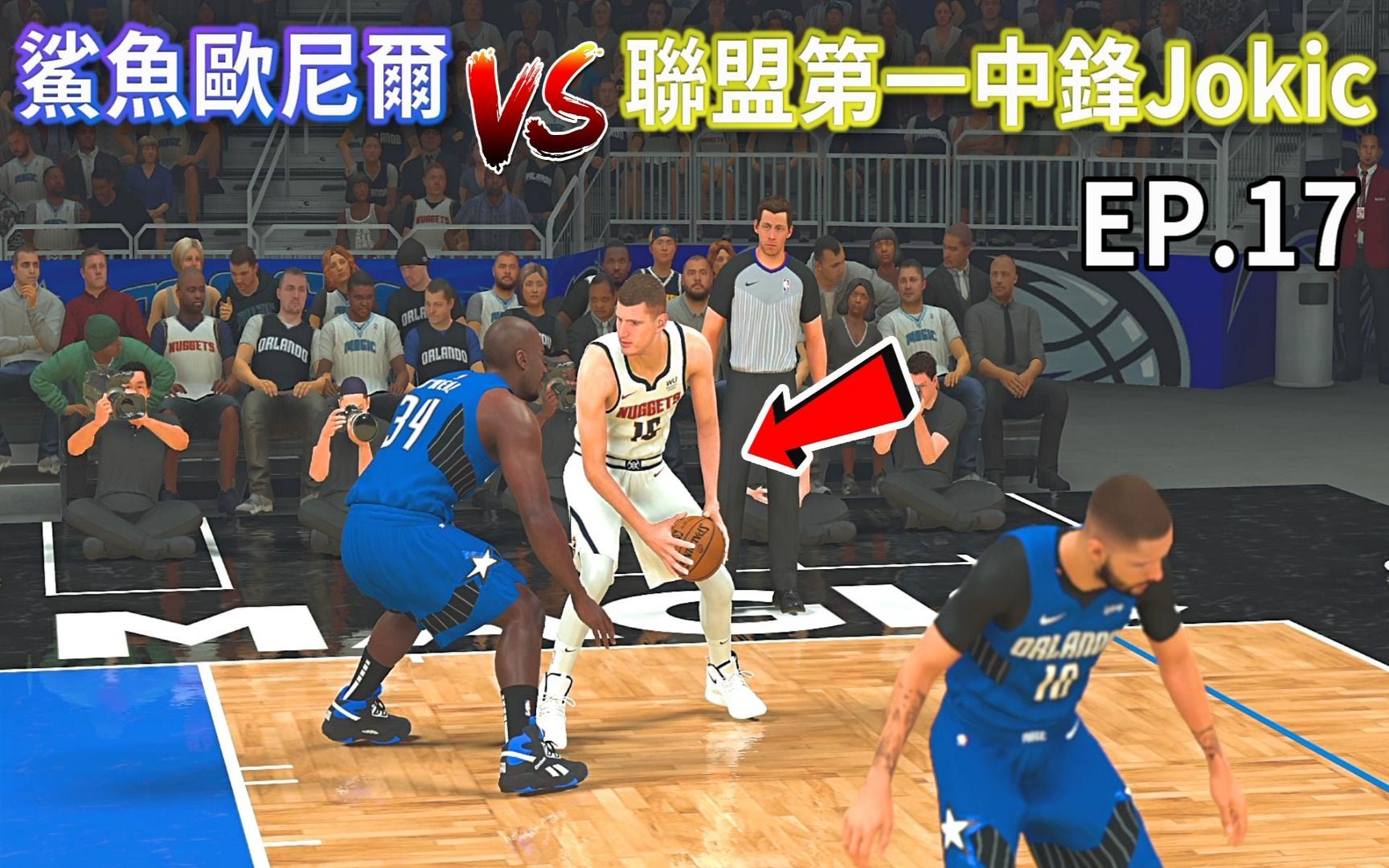 【ZicoAkaGamer】鲨鱼奥尼尔 Vs. 联盟第一中锋Jokic!带领 "奥兰多魔术" 对决西区战绩第一的 "丹佛金块队" !? EP.17哔哩哔哩bilibili