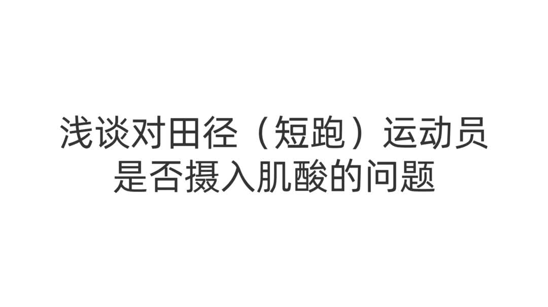 浅谈对田径(短跑)运动员是否需要摄入肌酸的问题哔哩哔哩bilibili