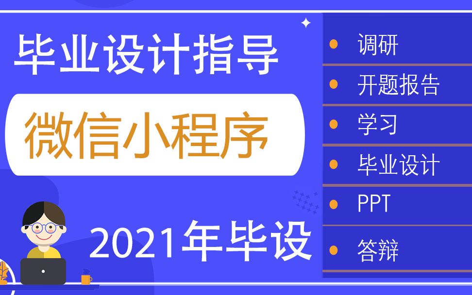 微信小程序毕业设计选题和指导 2021年毕业设计指导哔哩哔哩bilibili