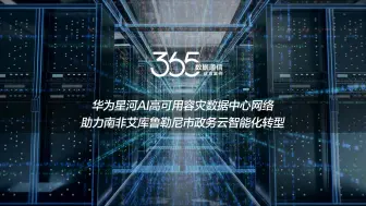 Descargar video: 数通365案例 | 华为星河AI高可用容灾数据中心网络解决方案 加速南非艾库鲁勒尼市政务云智能化转型