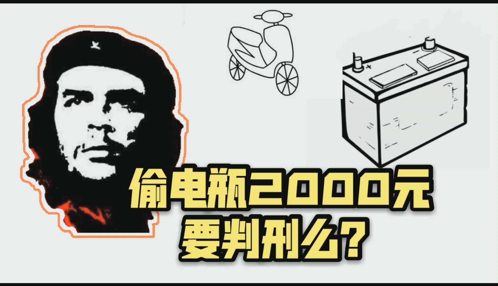 窃瓦格拉周某人偷电瓶2000元要判刑么