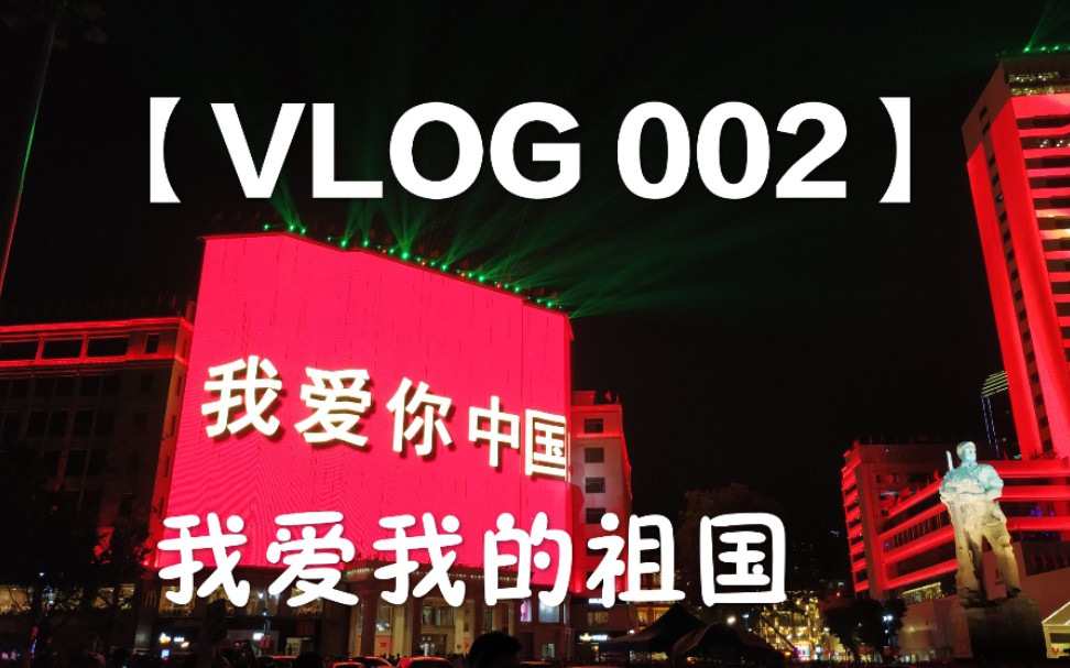 【VLOG 002】广州国庆灯光秀,整饰一新的海珠广场容光焕发,祖国母亲70华诞生日快乐!!(｡•ᴗ)哔哩哔哩bilibili