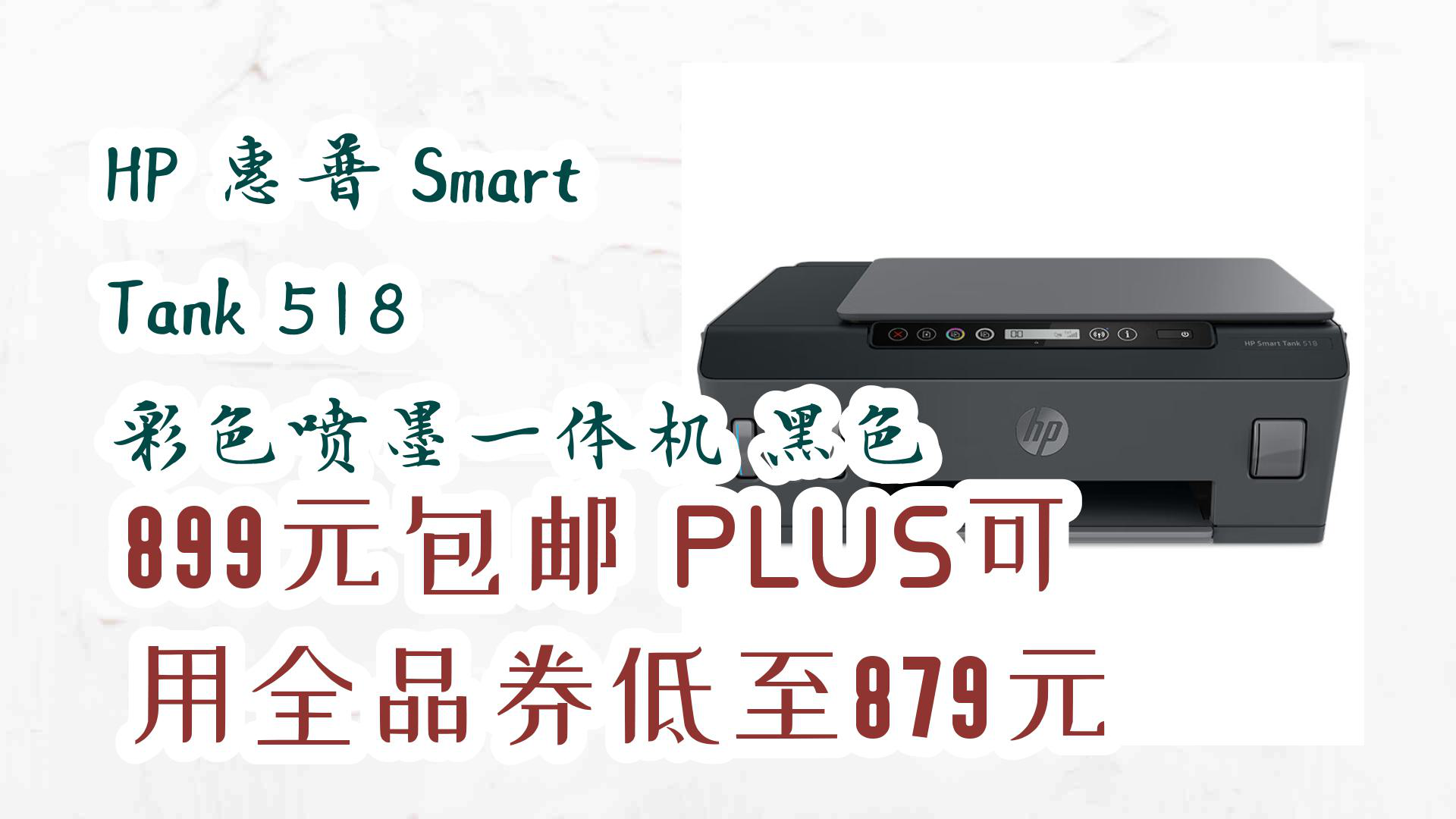 【京东】hp 惠普 smart tank 518 彩色喷墨一体机 黑色 899元包邮plus