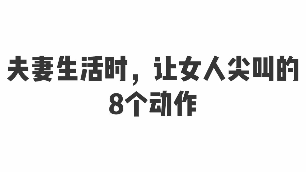 夫妻生活时,让女人尖叫的8个动作哔哩哔哩bilibili