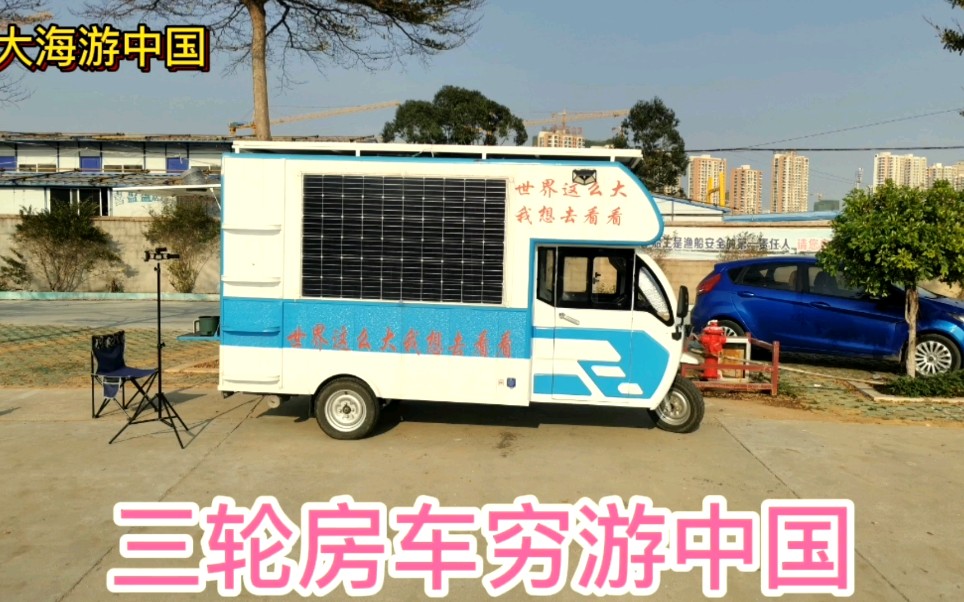 三輪房車窮遊祖國駐紮國道旁太陽能發電睡覺這種生活可行嗎