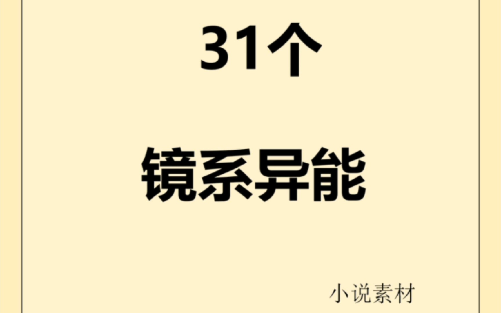 镜系异能设定|写小说素材哔哩哔哩bilibili