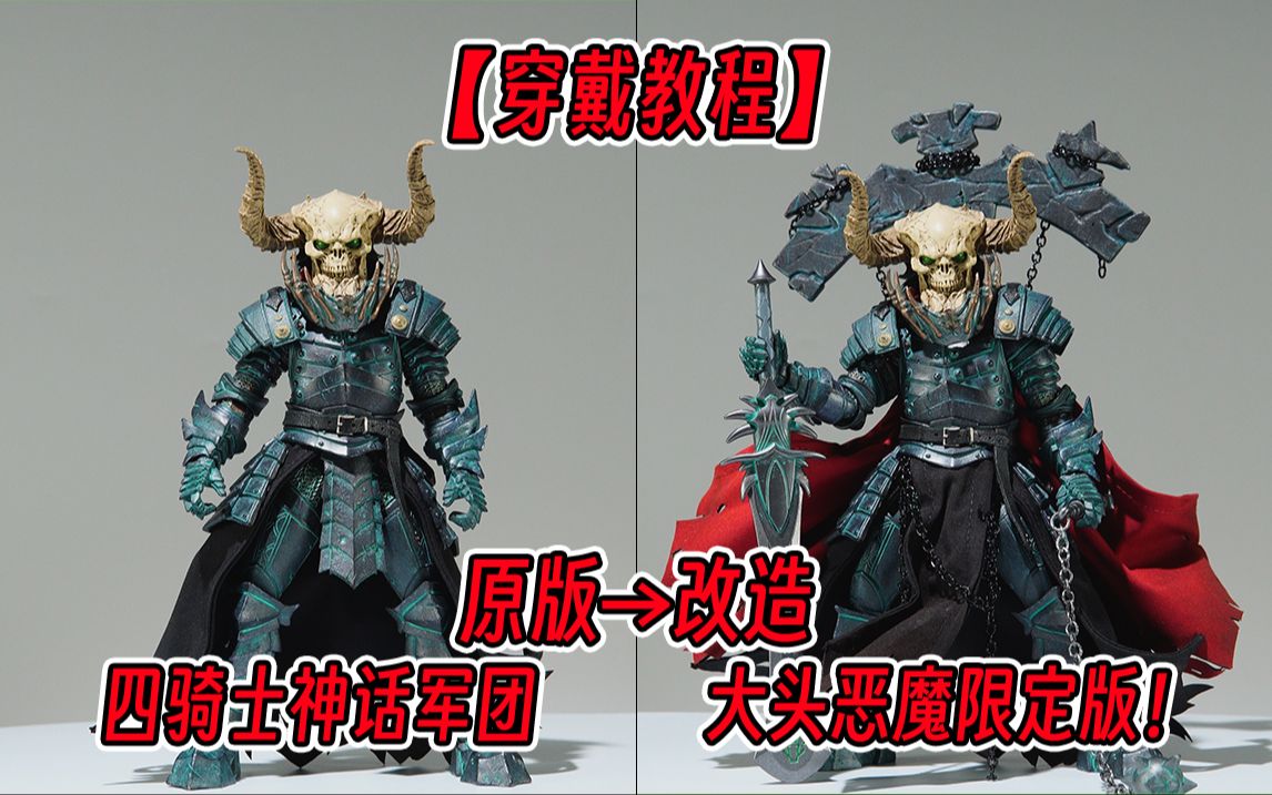 大头恶魔限定版?尽显恶魔的霸气!四骑士神话军团系列!