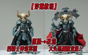 Download Video: 【披风教程】这恶魔这么帅的？变身！大头恶魔限定版？尽显恶魔的霸气！四骑士神话军团系列！