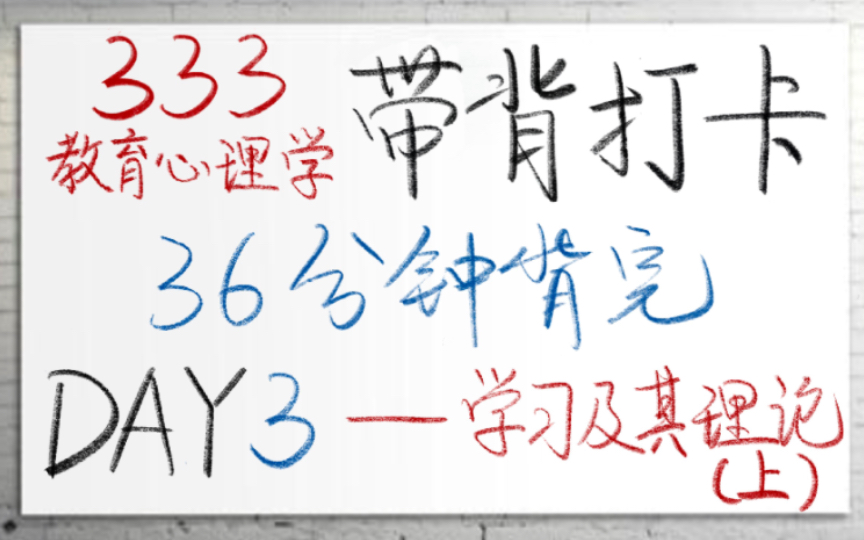 [图]【23考研】333带背打卡｜教育心理学 Day3  学习及其理论（上）—行为主义学习理论