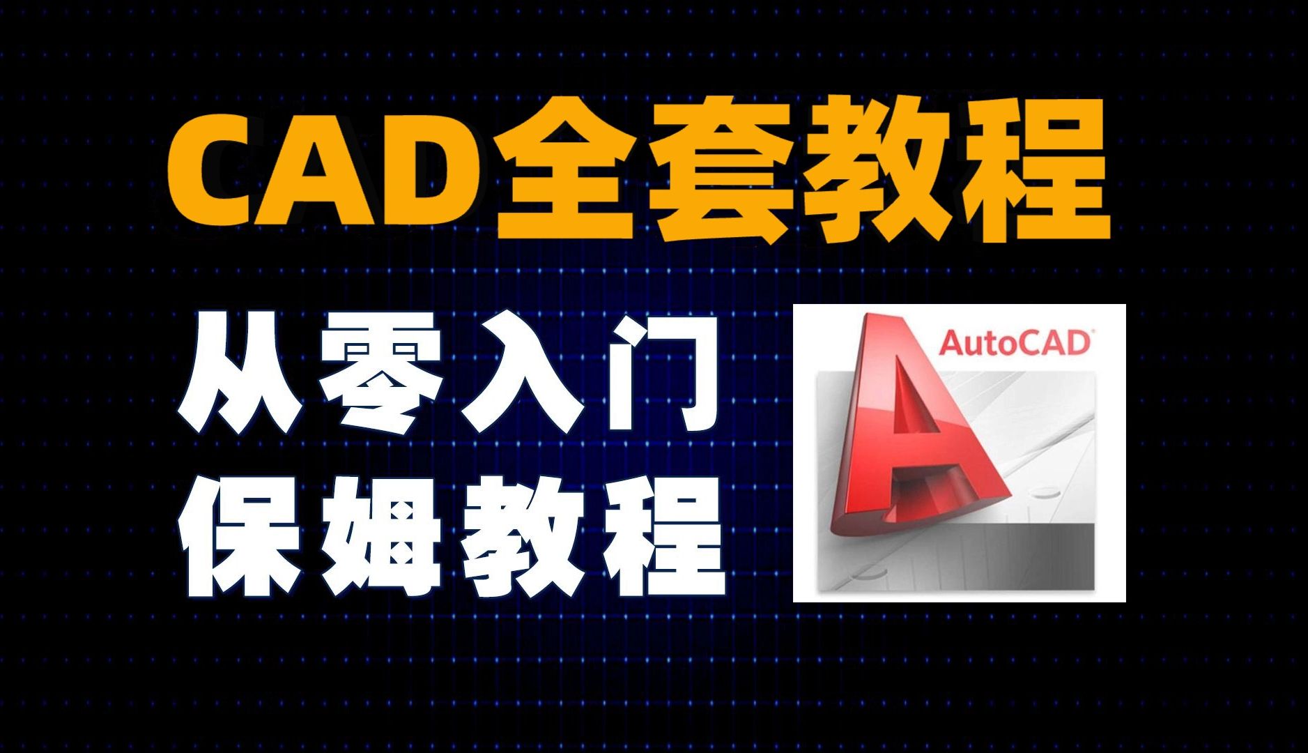 【全199集】比付费还强10倍的自学CAD全套教程,全程通俗易懂,别再走弯路了,小白看完速通AutoCAD!!哔哩哔哩bilibili