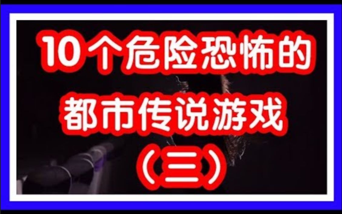 [图]【Dark搬运♂】10個危險恐怖都市傳說遊戲（三）_ 進階版的【一個人的躲貓貓】_ 與邪靈玩抓迷藏？ ！