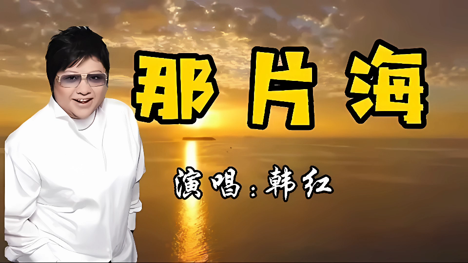 韩红-那片海