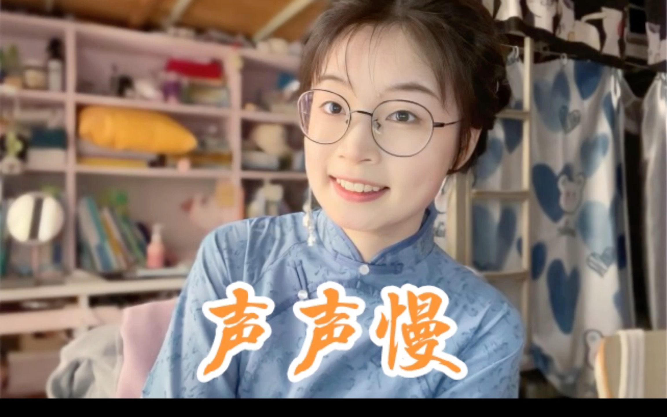 声声慢——浅影阿(3月9日直播回放)