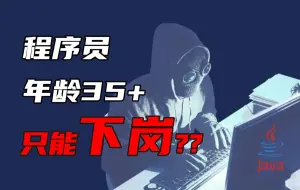 Download Video: 程序员都有中年危机？年龄35+只能“下岗”？