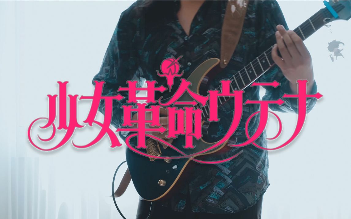 少歌的致敬对象？少女革命-绝对命运默示录 电吉他改编Cover