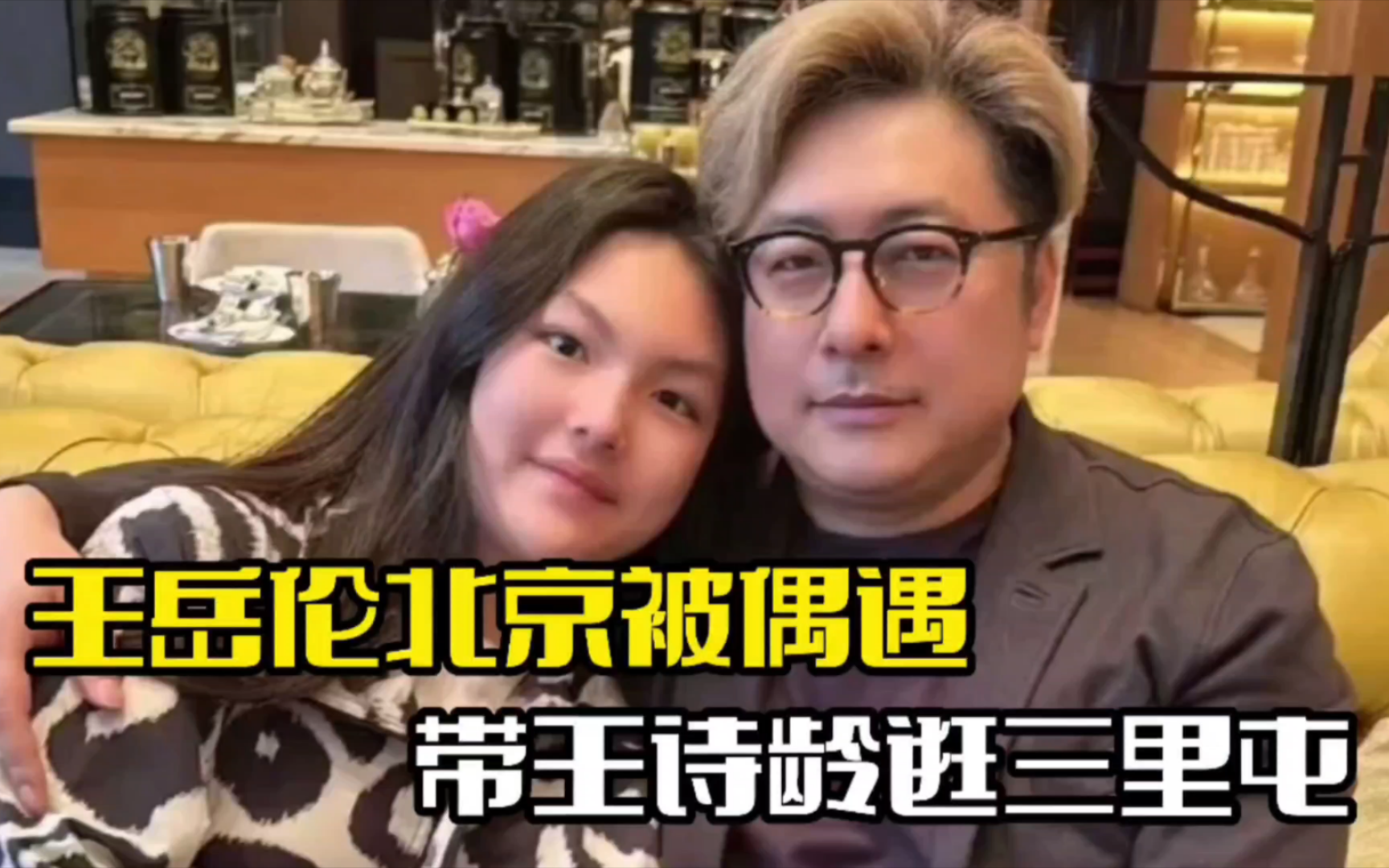 王岳伦北京被偶遇!带王诗龄逛三里屯,父女同框超温馨