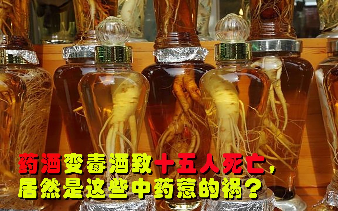 [图]药酒变“毒酒”，一杯药酒致15人肾衰竭，居然是这些中药惹的祸？