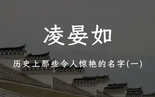 Download Video: 历史上那些令人惊艳的名字（一）