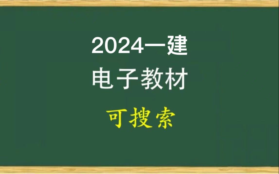 [图]2024年一建电子版教材（PDF）可搜索复制