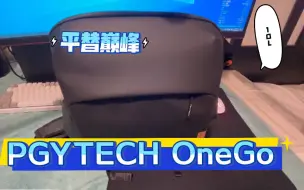 Download Video: 【闲物分享】蒲公英单肩相机包PGYTECH OneGo 10L