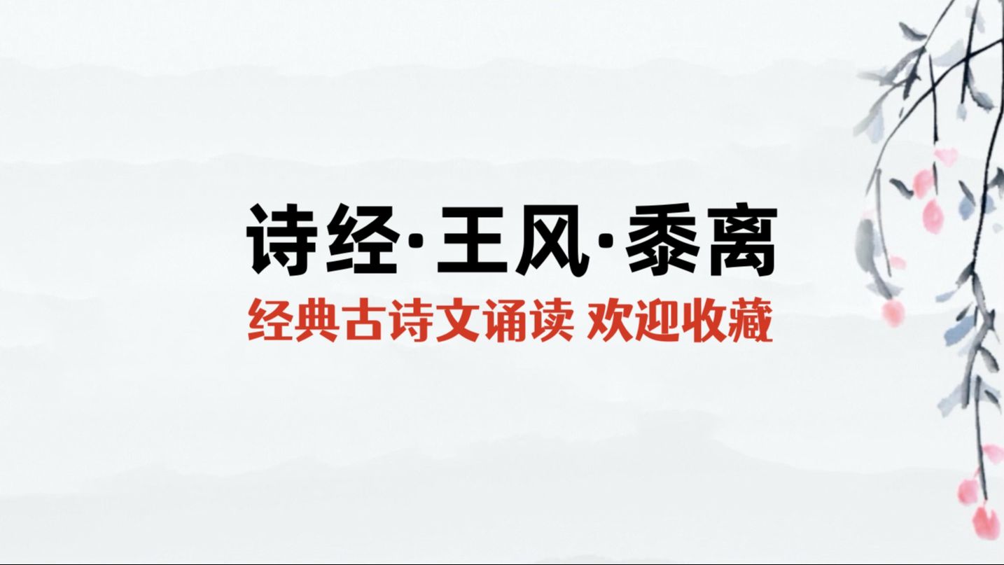 [图]《诗经·王风·黍离》全文诵读，知我者谓我心忧，不知我者谓我何求