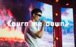 Скачать видео: 中消院迎新晚会burnmedown！巨炸裂现场live