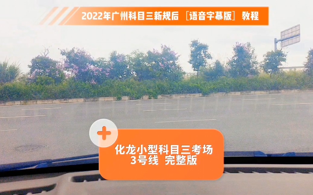 广州化龙小型科目三考场3号线 2022年广州科目三考试新规改革后的教学视频 小刘教练哔哩哔哩bilibili