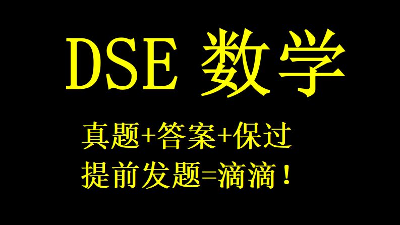 【保准】2024年4月香港DSE高考考试资料与真题答案+香港中学文凭+DSE中国语文+DSE英国语文+DSE数学备考复习资料!!哔哩哔哩bilibili