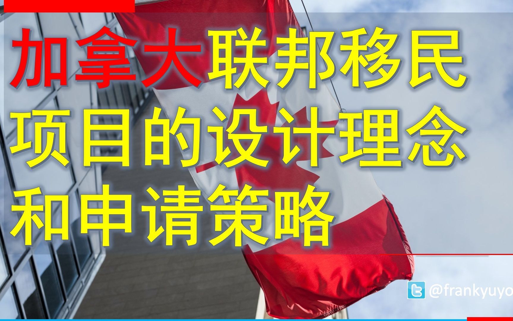 05 加拿大联邦移民项目的设计理念和申请策略哔哩哔哩bilibili