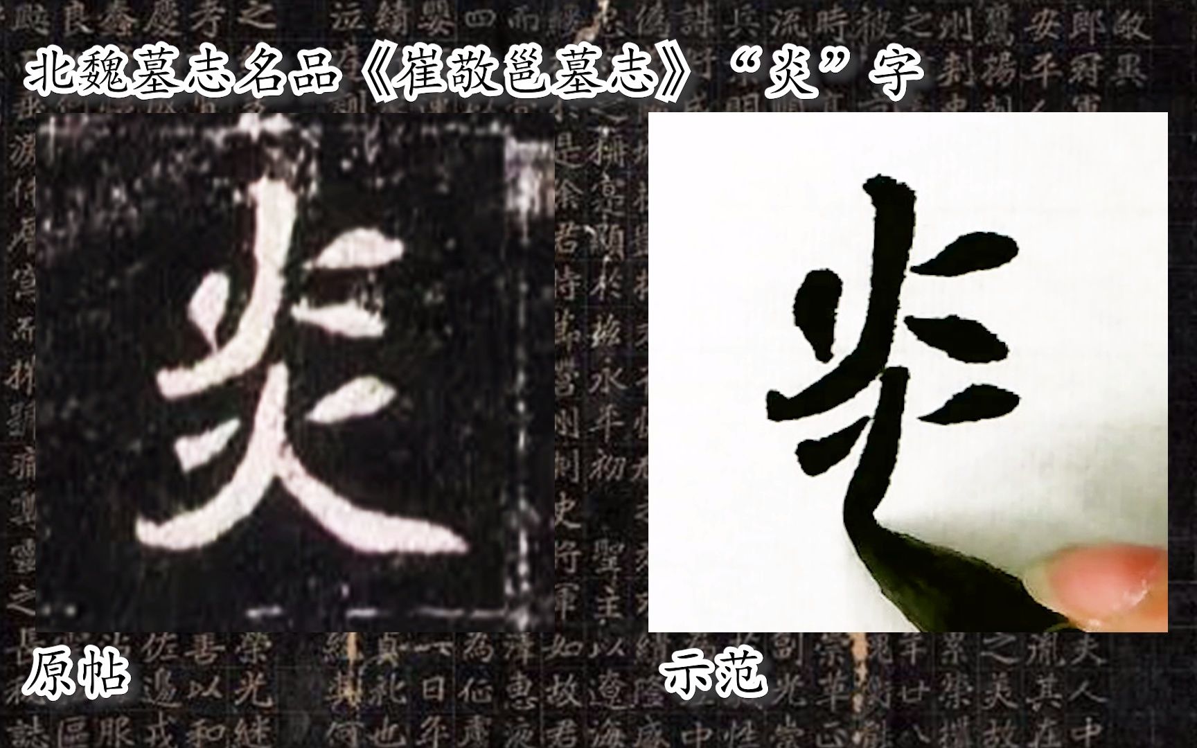 [图]【每日一字】书法系列，周东芬临北魏墓志《崔敬邕墓志》“炎”字