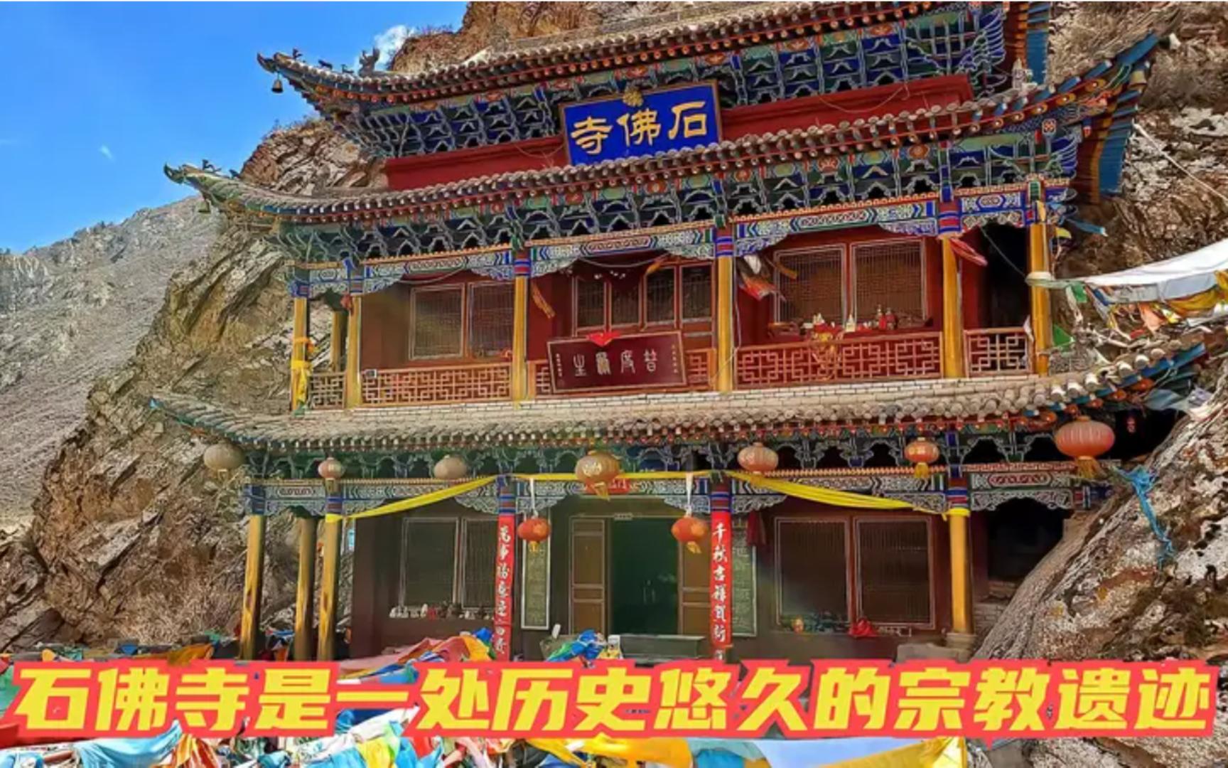 扁都口石佛寺位于甘肃省张掖市民乐县扁都口峡谷内,是一处历史悠久的